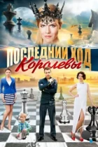 Последний ход королевы (2015) WEB-DL