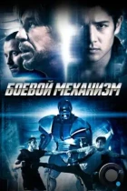 Боевой механизм / Swap (2016) BDRip