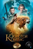 Золотой компас / The Golden Compass (2007) BDRip