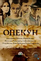 Опекун (2016) WEB-DL