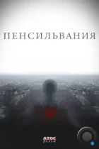 Пенсильвания (2015) WEB-DL