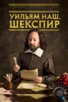 Уильям наш, Шекспир / Upstart Crow (2016) WEB-DL