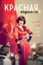 Красная королева (2015) WEB-DL