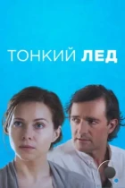 Тонкий лёд (2015) HDTV