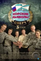 Морские дьяволы. Смерч 3 (2015) HDTV