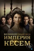 Великолепный век. Империя Кёсем / Muhtesem Yüzyil: Kösem (2015) WEB-DL