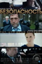 Безопасность (2017) WEB-DL