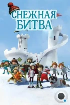 Снежная битва / La guerre des tuques 3D (2015) BDRip