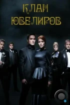 Клан ювелиров (2015) WEB-DL