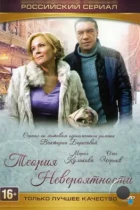 Теория невероятности (2015) WEB-DL