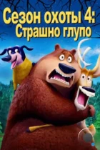 Сезон охоты 4: Страшно глупо / Open Season: Scared Silly! (2016) BDRip