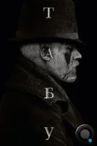 Табу / Taboo (2017) HDTV