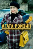 Агата Рэйзин / Agatha Raisin (2014) WEB-DL