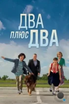 Два плюс два (2015) WEB-DL