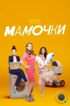 Мамочки (2015) WEB-DL