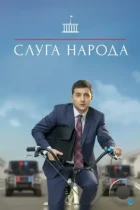 Слуга народа (2015) WEB-DL