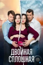 Двойная сплошная (2015) WEB-DL