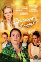 Солнце в подарок (2016) HDTV