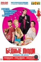 Бедные люди (2016) WEB-DL