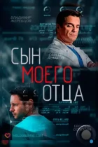 Сын моего отца (2016) HDTV