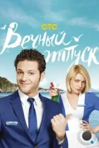 Вечный отпуск (2016) WEB-DL