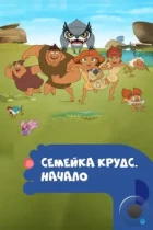 Семейка Крудс. Начало / Dawn of the Croods (2015) WEB-DL