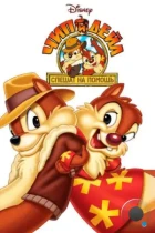 Чип и Дейл спешат на помощь / Chip «n» Dale Rescue Rangers (1988) BDRip