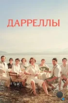 Дарреллы / The Durrells (2016) WEB-DL