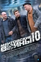 Ментовские войны 10 (2016) WEB-DL