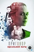 Приговор идеальной пары (2015) HDTV