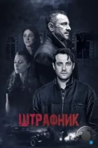 Штрафник (2016) WEB-DL