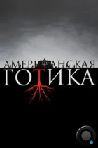 Американская готика / American Gothic (2016) WEB-DL