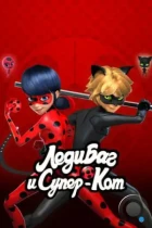 Леди Баг и Супер-Кот / Miraculous: Tales of Ladybug & Cat Noir (2015) WEB-DL