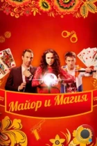 Майор и магия (2016) WEB-DL