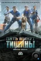 Пять минут тишины (2016) WEB-DL