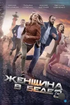 Женщина в беде 3 (2016) WEB-DL