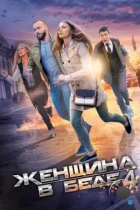 Женщина в беде 4 (2016) WEB-DL