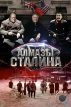 Алмазы Сталина (2016) SATRip