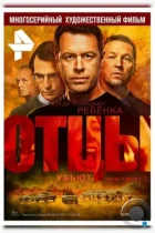 Отцы (2016) HDTV