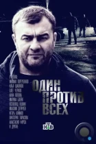 Один против всех (2017) WEB-DL