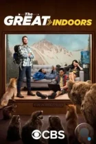 В четырех стенах / The Great Indoors (2016) WEB-DL