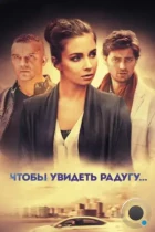 Чтобы увидеть радугу... (2015) WEB-DL