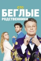 Беглые родственники (2016) WEB-DL