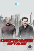 Смертельное оружие / Lethal Weapon (2016) WEB-DL