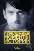 Переломные моменты истории / The Crossroads of History (2016) WEB-DL