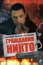 Гражданин Никто (2016) DVB