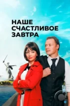 Наше счастливое завтра (2016) WEB-DL