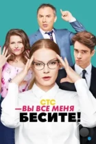 Вы все меня бесите (2017) WEB-DL