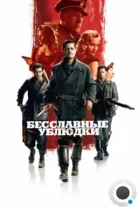 Бесславные ублюдки / Inglourious Basterds (2009) BDRip