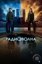 Радиоволна / Frequency (2016) WEB-DL